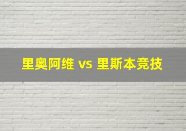 里奥阿维 vs 里斯本竞技